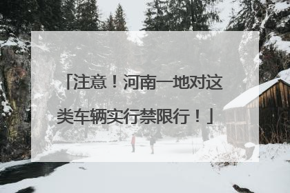 注意！河南一地对这类车辆实行禁限行！
