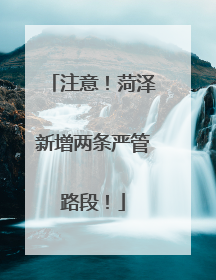 注意！菏泽新增两条严管路段！