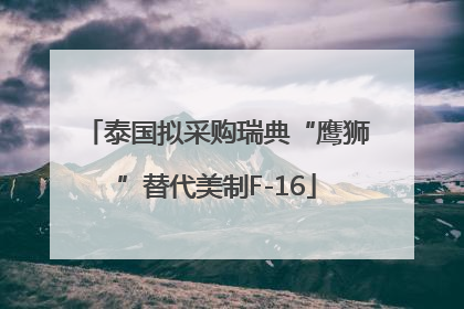泰国拟采购瑞典“鹰狮”替代美制F-16