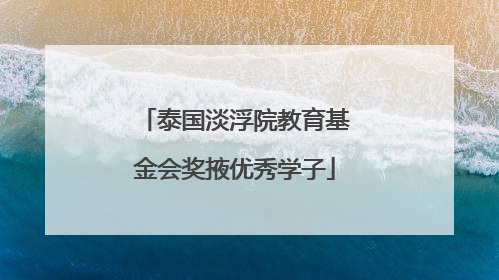 泰国淡浮院教育基金会奖掖优秀学子