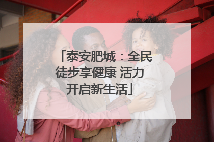 泰安肥城：全民徒步享健康 活力开启新生活