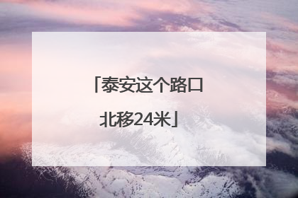 泰安这个路口北移24米