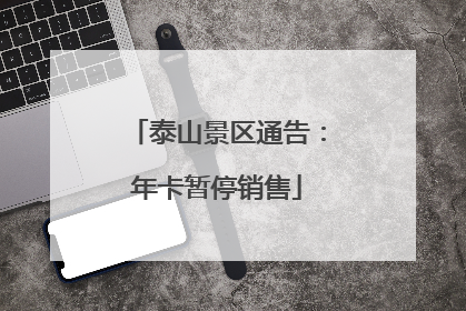 泰山景区通告：年卡暂停销售