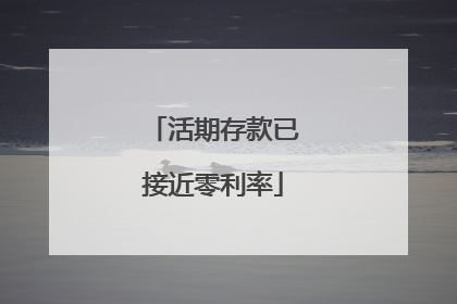 活期存款已接近零利率
