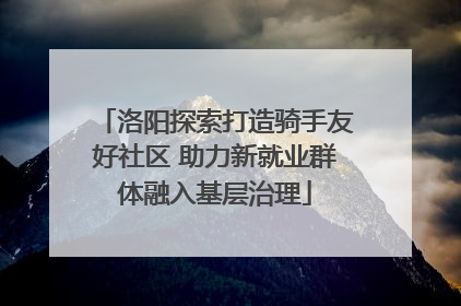 洛阳探索打造骑手友好社区 助力新就业群体融入基层治理