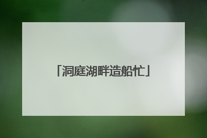 洞庭湖畔造船忙
