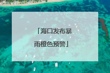 海口发布暴雨橙色预警