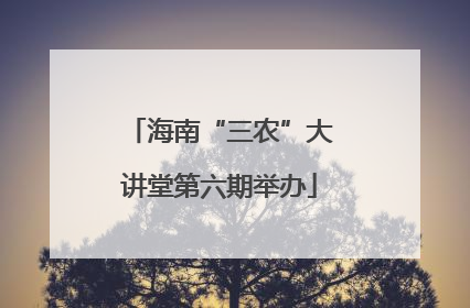海南“三农”大讲堂第六期举办