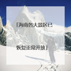 海南各大景区已恢复正常开放