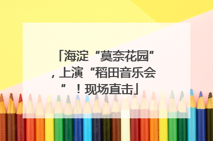 海淀“莫奈花园”，上演“稻田音乐会”！现场直击
