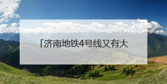 济南地铁4号线又有大进展，期待值拉满！
