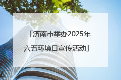 济南市举办2025年六五环境日宣传活动