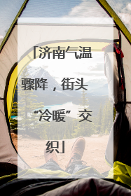 济南气温骤降，街头“冷暖”交织