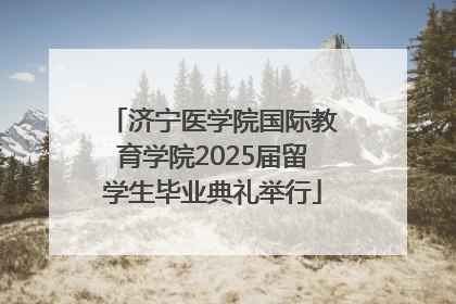 济宁医学院国际教育学院2025届留学生毕业典礼举行