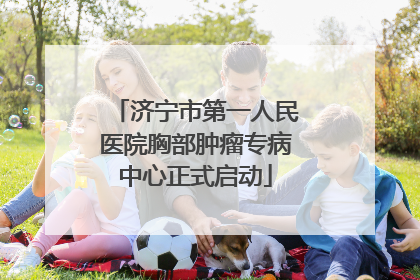 济宁市第一人民医院胸部肿瘤专病中心正式启动