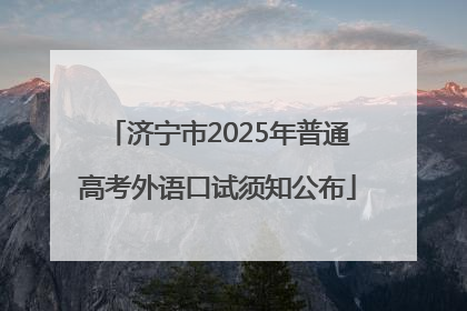 济宁市2025年普通高考外语口试须知公布