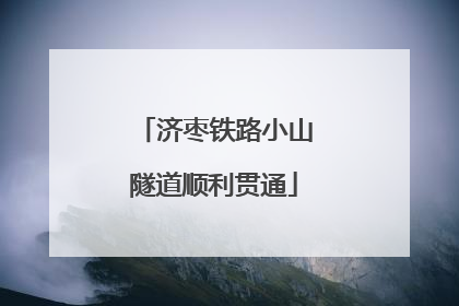 济枣铁路小山隧道顺利贯通