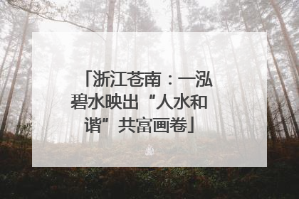 浙江苍南：一泓碧水映出“人水和谐”共富画卷