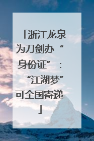 浙江龙泉为刀剑办“身份证”：“江湖梦”可全国寄递