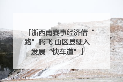 浙西南赛事经济借“路”腾飞 山区县驶入发展“快车道”