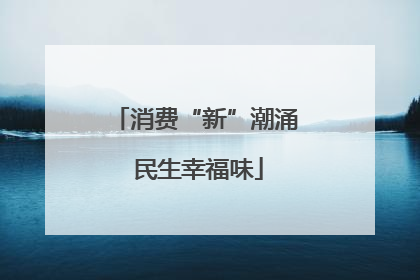 消费“新”潮涌 民生幸福味