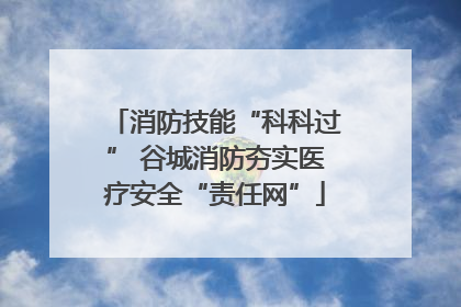 消防技能“科科过” 谷城消防夯实医疗安全“责任网”