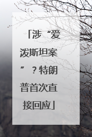 涉“爱泼斯坦案”？特朗普首次直接回应
