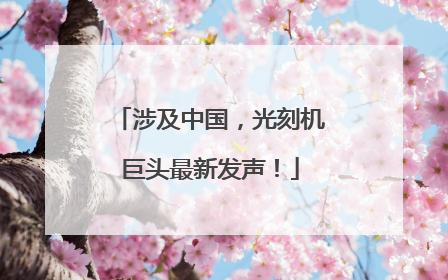 涉及中国，光刻机巨头最新发声！