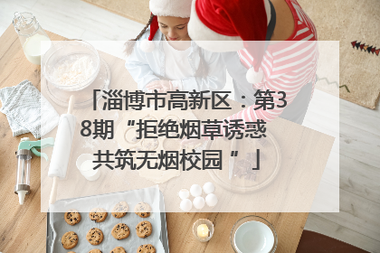 淄博市高新区：第38期“拒绝烟草诱惑 共筑无烟校园 ”