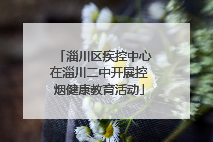 淄川区疾控中心在淄川二中开展控烟健康教育活动