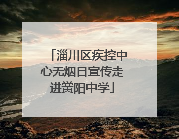 淄川区疾控中心无烟日宣传走进黉阳中学