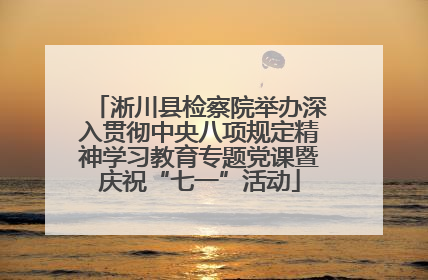 淅川县检察院举办深入贯彻中央八项规定精神学习教育专题党课暨庆祝“七一”活动
