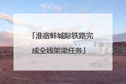 淮宿蚌城际铁路完成全线架梁任务