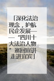 深化法治理念，护航民企发展——“四川十大法治人物”巡回宣讲走进宜宾