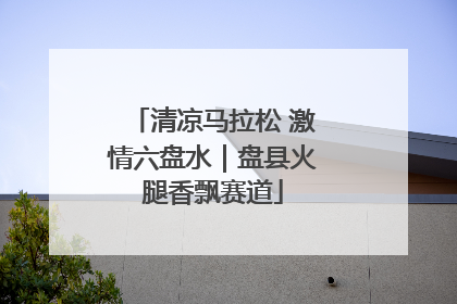清凉马拉松 激情六盘水｜盘县火腿香飘赛道