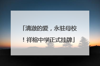 清澈的爱，永驻母校！祥榕中学正式挂牌