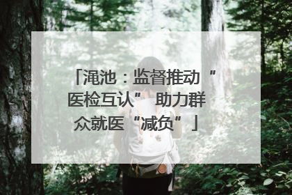 渑池：监督推动“医检互认” 助力群众就医“减负”
