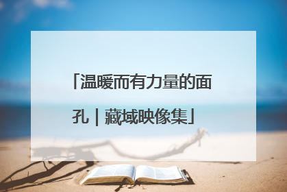 温暖而有力量的面孔｜藏域映像集