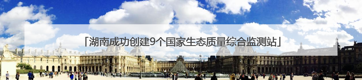 湖南成功创建9个国家生态质量综合监测站