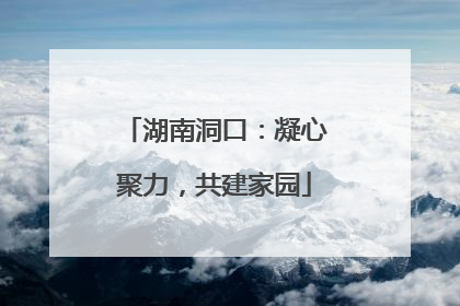 湖南洞口：凝心聚力，共建家园