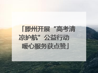 滕州开展“高考清凉护航”公益行动 暖心服务获点赞