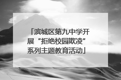 滨城区第九中学开展“拒绝校园欺凌”系列主题教育活动