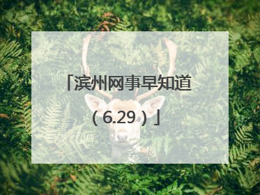 滨州网事早知道（6.29）