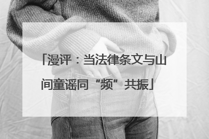漫评：当法律条文与山间童谣同“频”共振