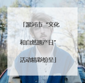 漯河市“文化和自然遗产日”活动精彩纷呈