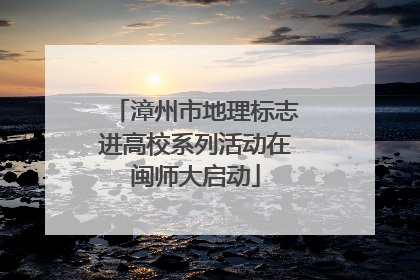 漳州市地理标志进高校系列活动在闽师大启动