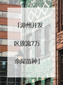 漳州开发区放流7万余尾苗种