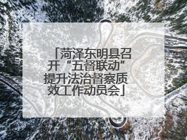 菏泽东明县召开“五督联动”提升法治督察质效工作动员会