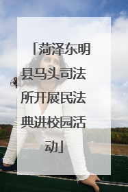 菏泽东明县马头司法所开展民法典进校园活动