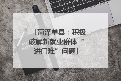 菏泽单县：积极破解新就业群体“进门难”问题